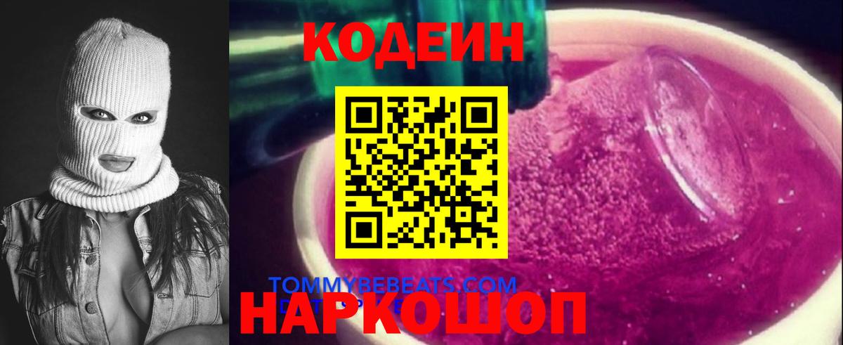 Кодеин напиток Lean (лин) Калач-на-Дону